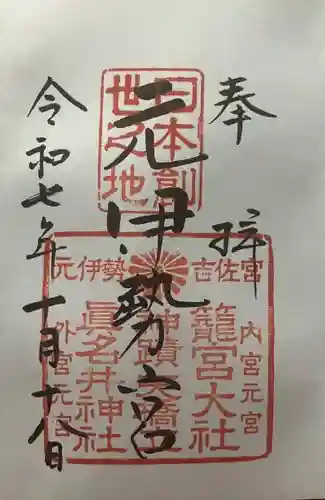 眞名井神社（籠神社奥宮）(京都府)