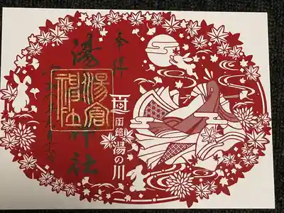 秋限定切り絵御朱印