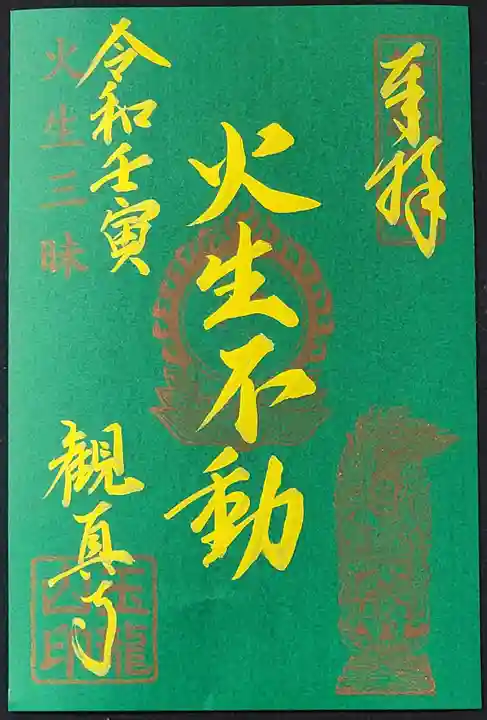 観真寺の御朱印