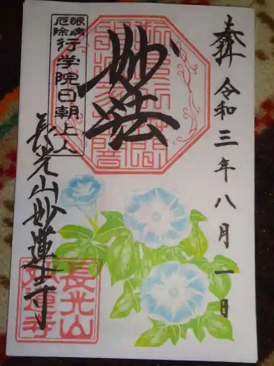 妙蓮寺の御朱印