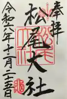 松尾大社(京都府)