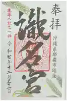 識名宮の御朱印