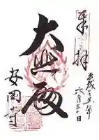 安岡寺の御朱印