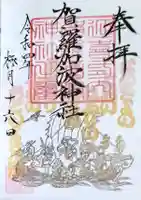 賀羅加波神社の御朱印