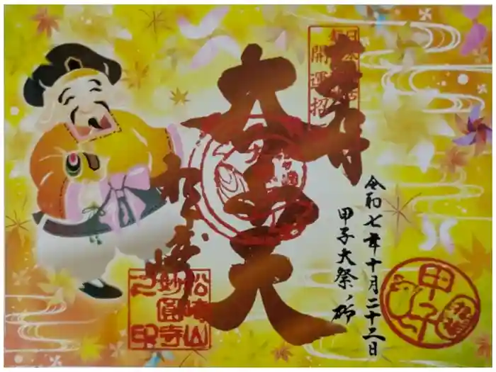 松ヶ崎大黒天 妙圓寺（妙円寺）の御朱印