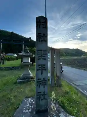 野平神社の{uncategorized: "未分類", other: "その他", undefined: "問題あり", building: "その他建物", grave: "お墓", sacred_gate: "鳥居", guardian: "狛犬", statue: "像", buddha: "仏像", history: "歴史", nature: "自然", garden: "庭園", animal: "動物", pagoda: "塔", temizu: "手水舎", mountain_gate: "山門・神門", sanctuary: "本殿・本堂", subordinate: "末社・摂社", art: "芸術", scenery: "景色", jizo: "地蔵", ema: "絵馬", goshuin: "御朱印", omikuji: "おみくじ", items: "授与品その他", amulet: "お守り", goshuincho: "御朱印帳", eats: "食事", festival: "お祭り", votive_dance: "神楽", shichigosan: "七五三参", wedding: "結婚式", experience: "体験その他", initially: "初詣", around: "周辺", anti_infection: "感染症対策"}