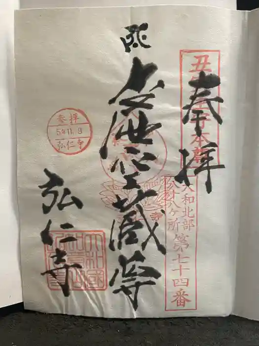 弘仁寺の御朱印