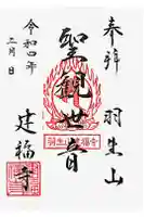 建福寺の御朱印