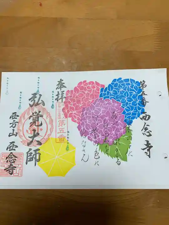 浄土宗 西念寺の御朱印