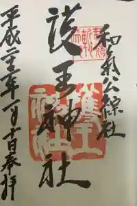 護王神社の御朱印