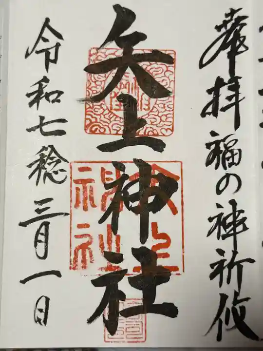 矢上神社(長崎県)