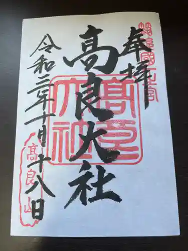 高良大社の御朱印