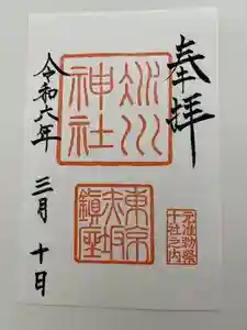 赤坂氷川神社の御朱印 2024年05月03日(金)投稿