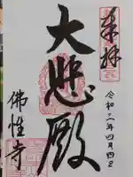 佛性寺(黒谷観音)の御朱印