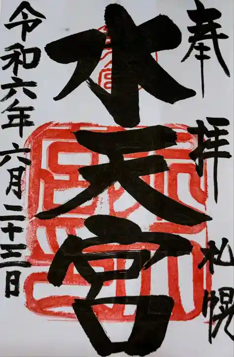 水天宮の御朱印