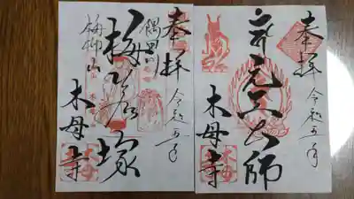 木母寺の御朱印
