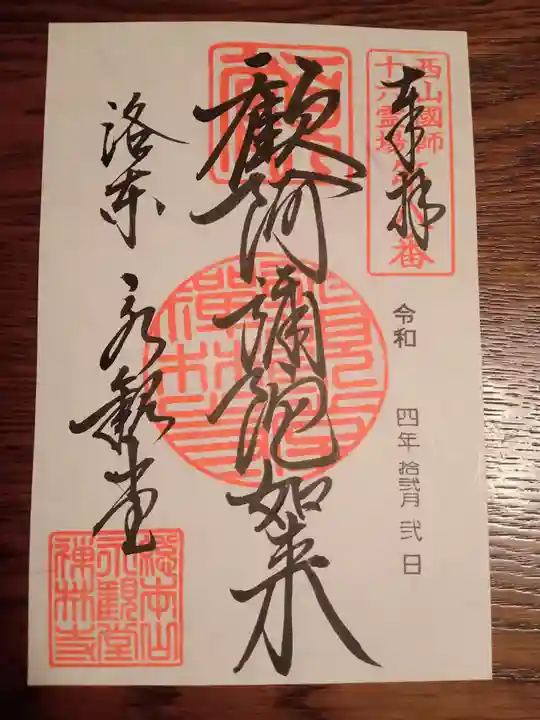 禅林寺(永観堂)(京都府)