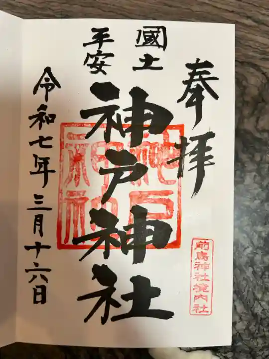 神戸神社(前鳥神社境内社)(神奈川県)