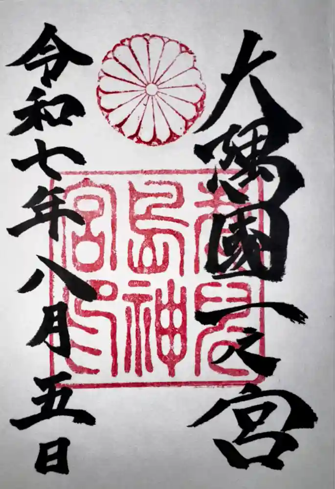 鹿児島神宮の御朱印