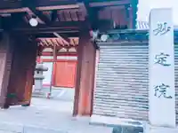 増上寺塔頭 妙定院の山門・神門