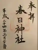 春日神社の御朱印