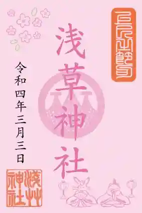 浅草神社の御朱印