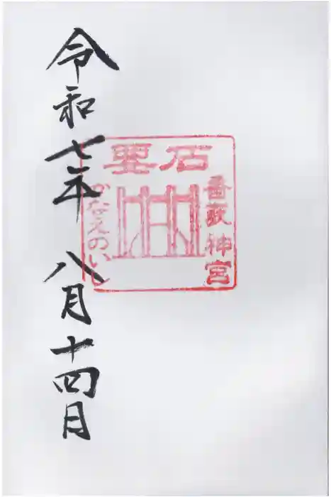 香取神宮　要石の御朱印