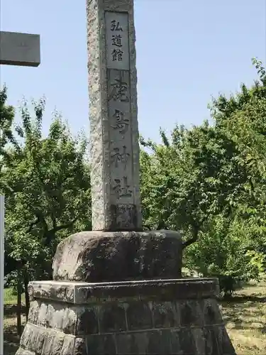 弘道館鹿島神社の建物その他