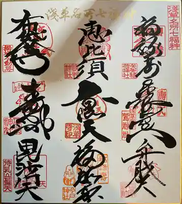 中⬆️の恵比寿様の御朱印です