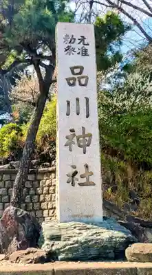 品川神社(東京都)