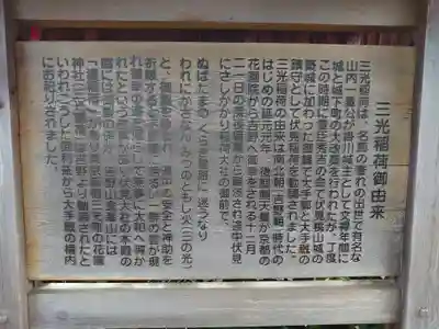 三光稲荷大明神の歴史