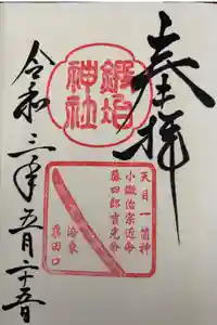 粟田神社の御朱印