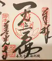 善光寺東海別院(祖父江善光寺)の御朱印