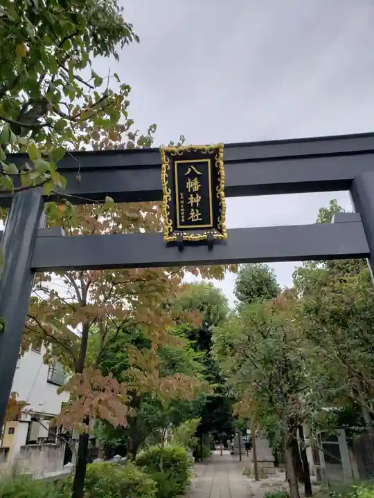 八幡神社(東京都)