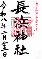 長浜神社の御朱印