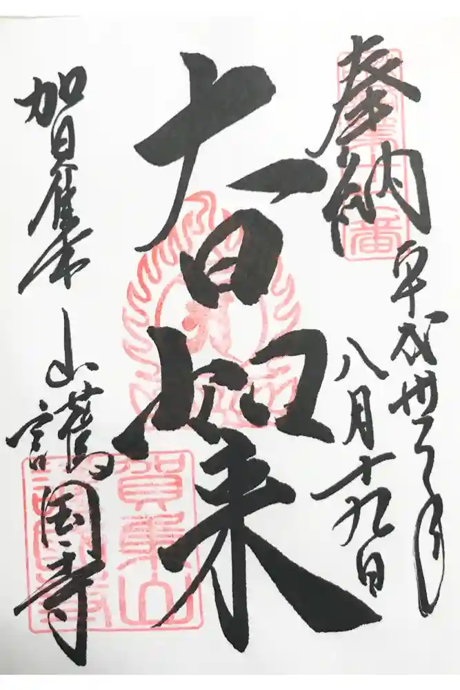護国寺の御朱印