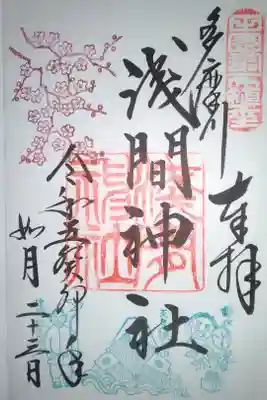 多摩川浅間神社直書き御朱印