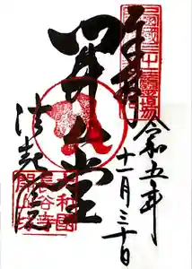 法起院の御朱印