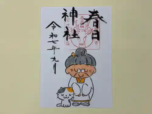 春日神社の御朱印