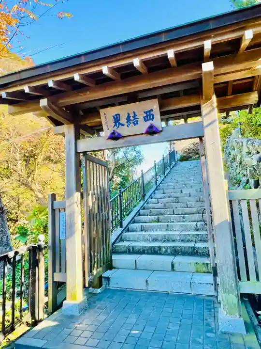 成就院(神奈川県)