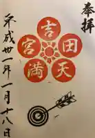 常陸第三宮 吉田神社の御朱印