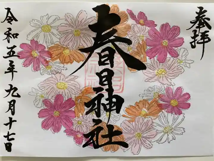 9月限定ご朱印🌸コスモス
可憐な花が咲き乱れ とてもステキ💕