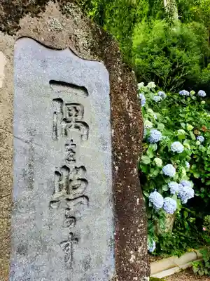 上合寺(福島県)