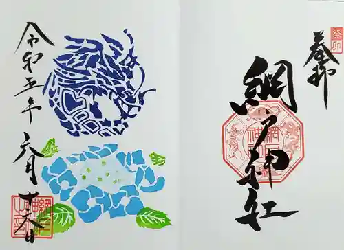 網戸神社の御朱印