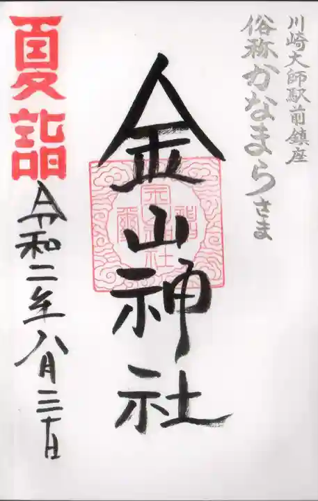金山神社(若宮八幡宮境内社)の御朱印