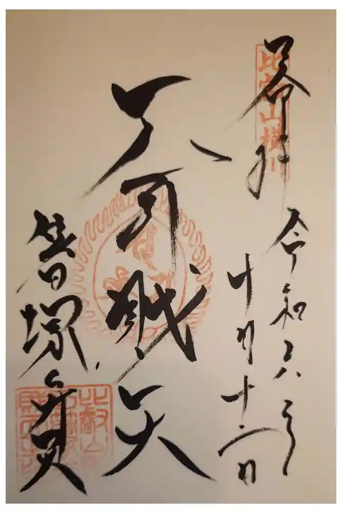 比叡山延暦寺の御朱印