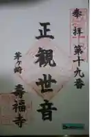 寿福寺の御朱印