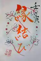 釧路一之宮 厳島神社の御朱印