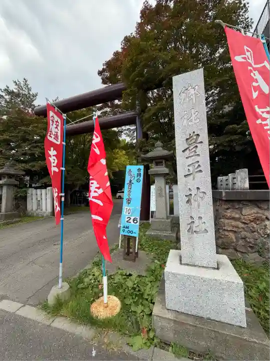 豊平神社(北海道)