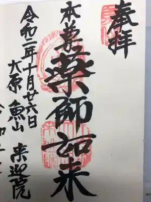 上ノ院本坊 来迎院の御朱印